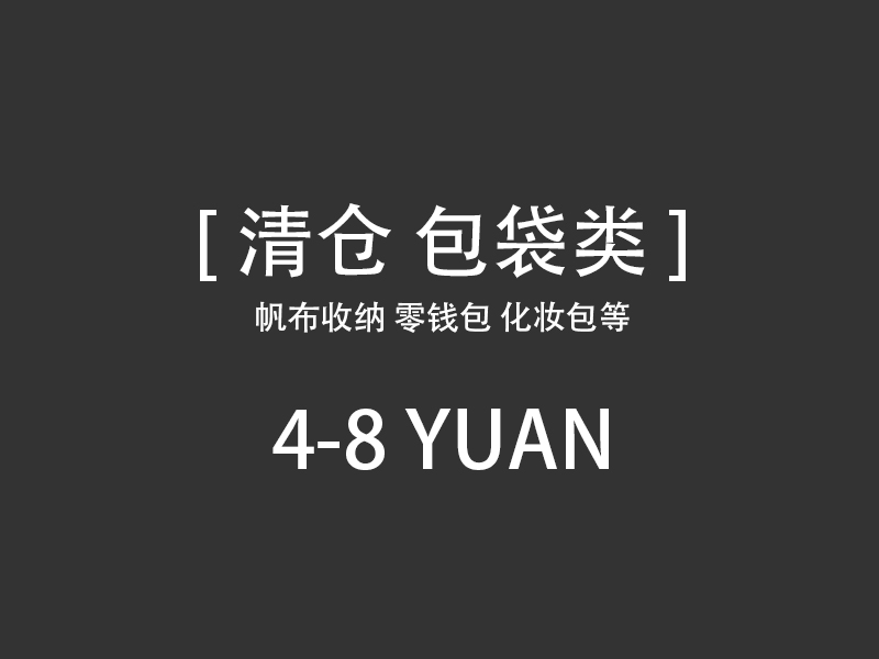 清仓孤独的包袋 零钱包收纳包化妆包帆布袋多规格多款式包你满意