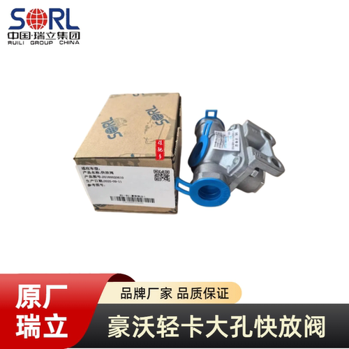 瑞立重汽配件豪沃快放阀