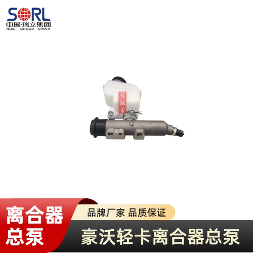 中国重汽豪沃轻卡离合器总泵