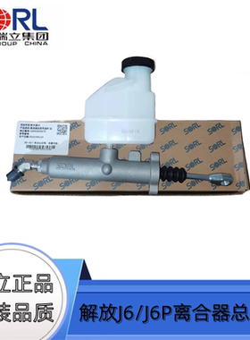解放J6PJH6离合器总泵小J6L新大威瑞立原厂配件1602110A70A