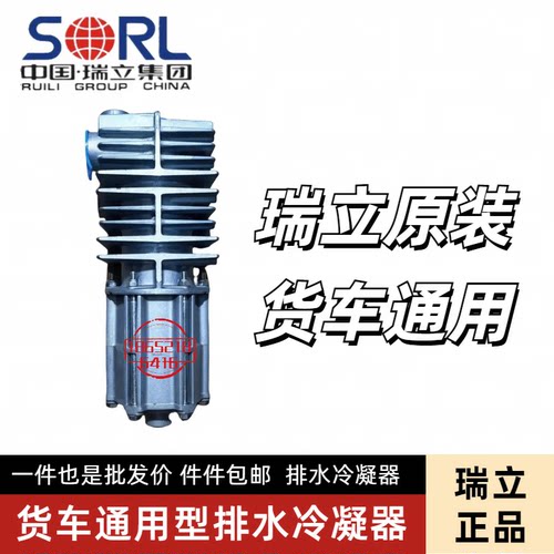 瑞立冷凝器气路排水货车通用
