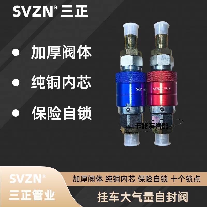 大流量半挂车螺旋连接气管自封阀