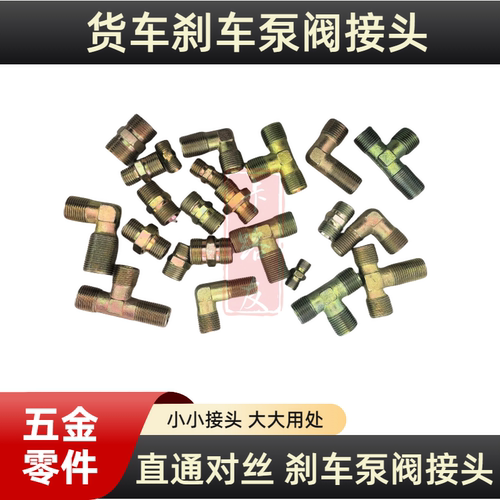 货车刹车分泵总泵直通对丝接头