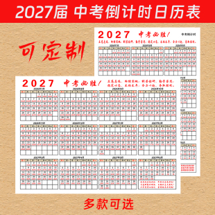 中考自律神器2027中考日历新款打卡无背胶自粘家用学校励志
