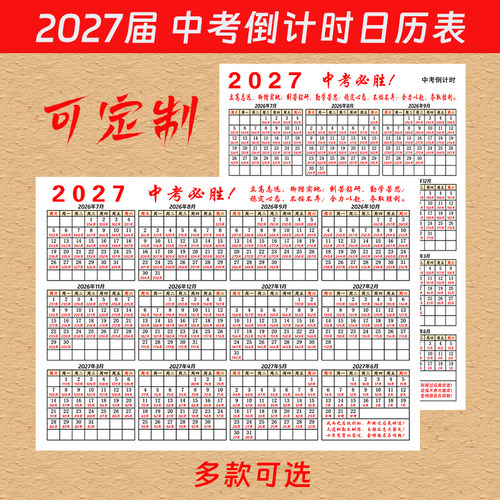 2027新款中考倒计时年日历自律贴