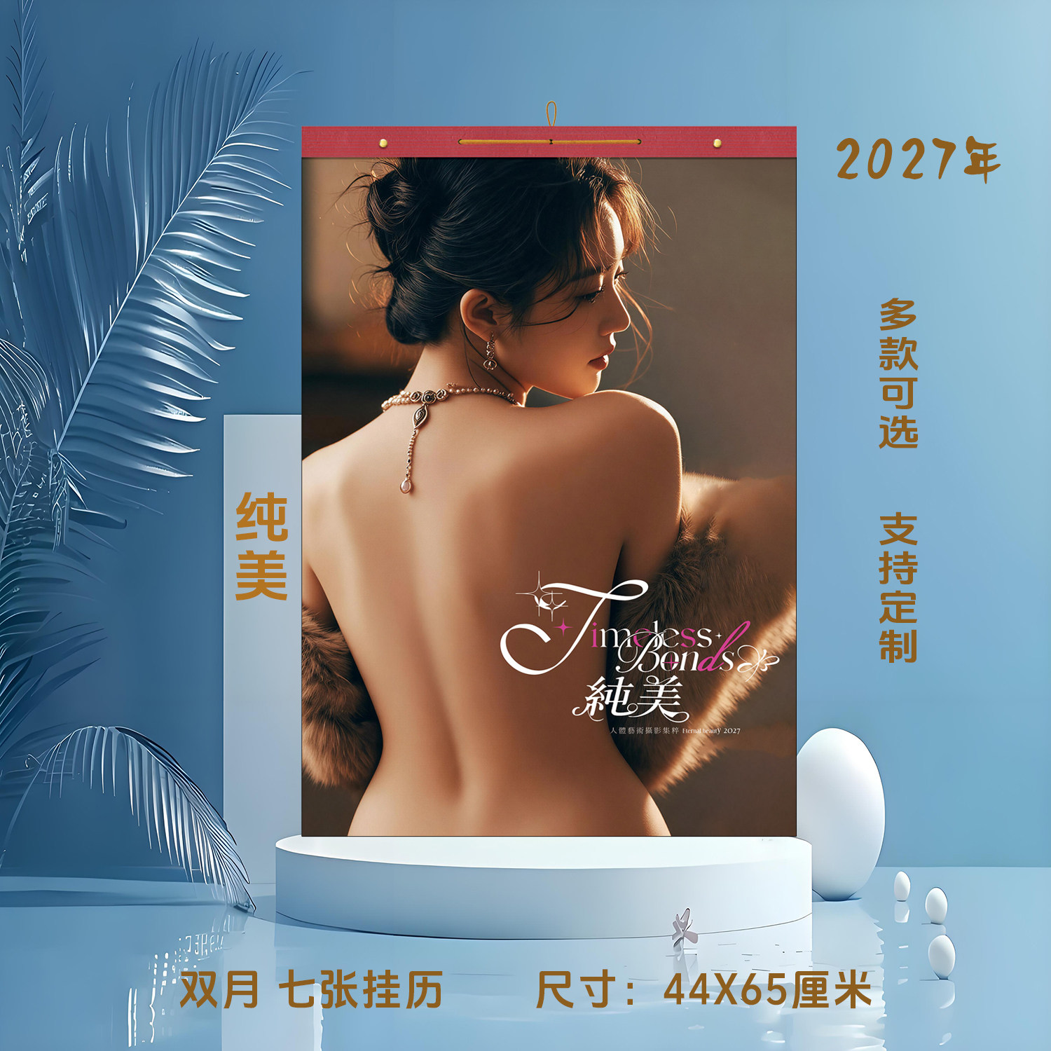 2027羊年挂历美女明星艺术摄影家用挂墙洗澡定做定制广告月历logo
