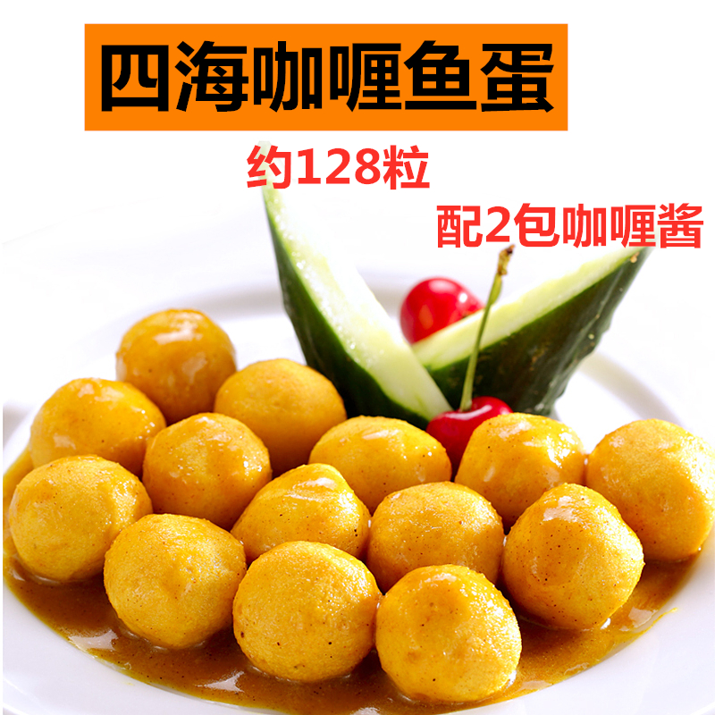 香港仔四海咖喱鱼蛋128粒装炸鱼蛋配2包咖喱酱火锅关东煮便利店