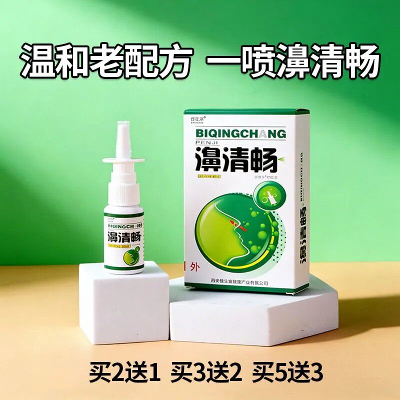拍3发5正品濞清畅喷剂鼻清畅鼻子不通气过敏流鼻涕鼻子堵塞