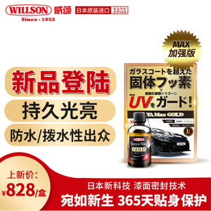 纳米镀晶高亮度WILLSON强疏水