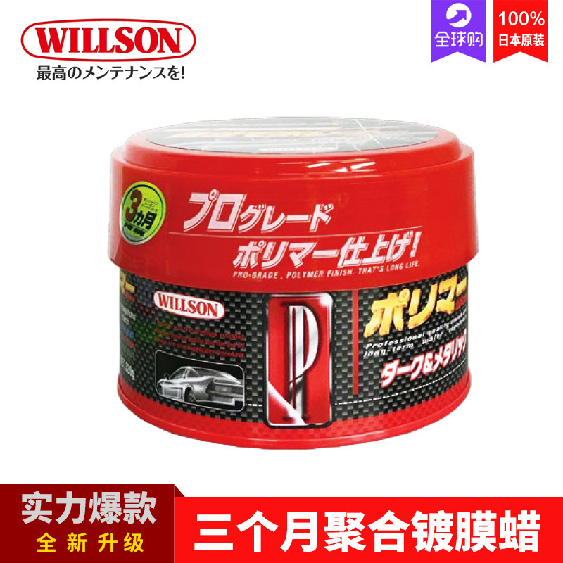 日本威颂 WILLSON原装三个月镀膜蜡聚合物车蜡 漆面上光去污养护