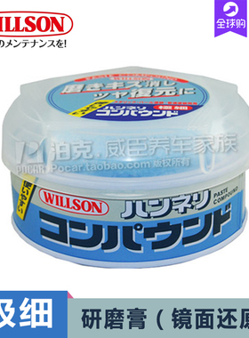 WILLSON 研磨膏 极细 镜面还原抛光 砂蜡划痕修复蜡 日本原装正品