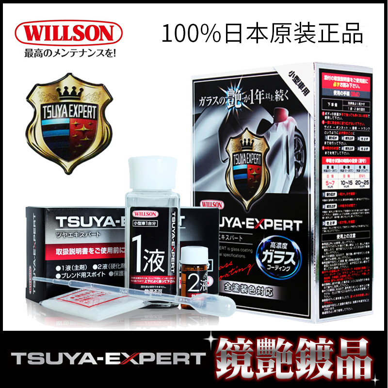 WILLSON TsuyaExpert鏡艷鍍晶 日本威頌晶盾漆面納米有機(jī)鍍晶套裝