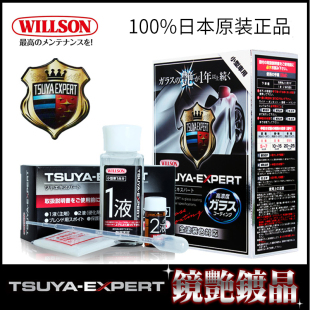 WILLSON TsuyaExpert镜艳镀晶 日本威颂晶盾漆面纳米有机镀晶套装