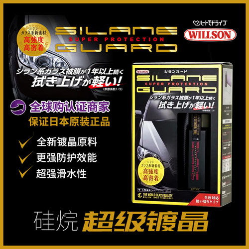 纳米渗透镀晶WILLSON硅烷