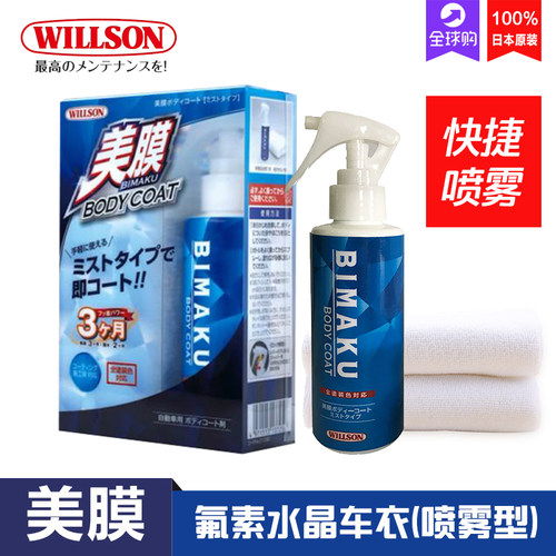 WILLSON 美膜系列 氟素水晶镀膜喷雾型新车防污防水上光增艳套装
