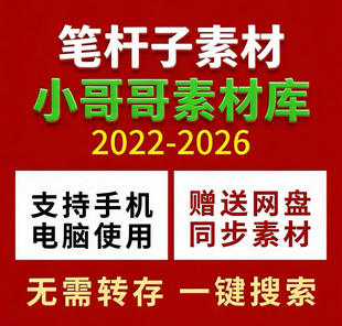 2026小哥哥笔杆子素材库 笔杆子家园笔杆儿网笔苑 如椽巨笔稿子铺