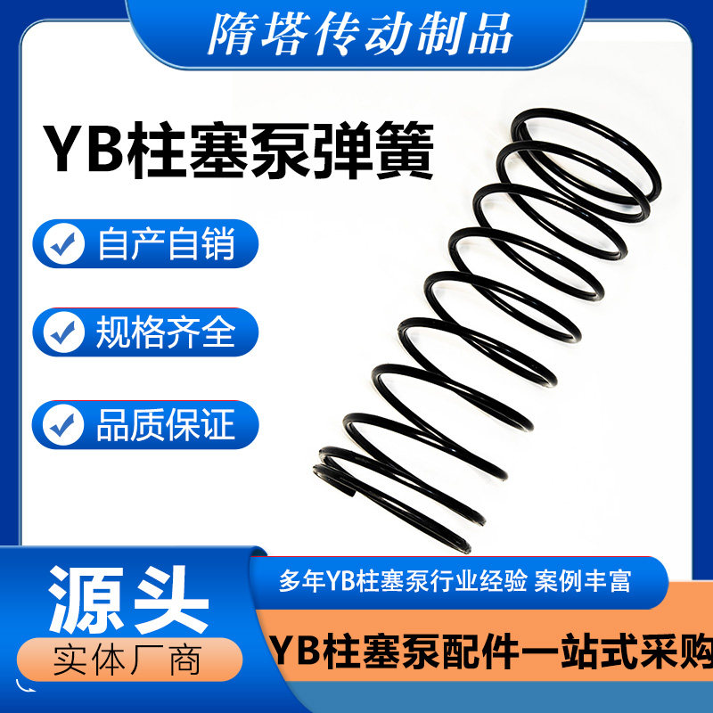 YB系列柱塞泵弹簧加粗耐用