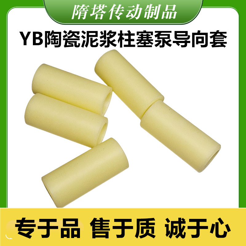 YB陶瓷柱塞泵阀芯导向套 耐磨尼龙套 尼龙棒尼龙套柱塞泵配件大全