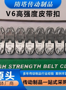 V6输送带皮带扣高强度矿用运输带接头卡扣锤砸钉扣机配件皮带卡子