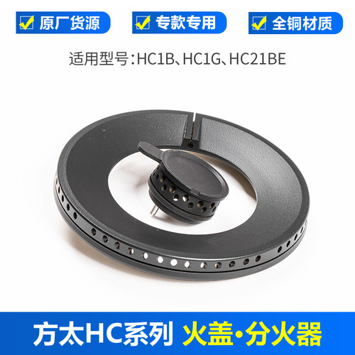 适用方太煤气灶火盖HC1B HC1G HC21BE燃气灶分火器铜盖炉芯配件
