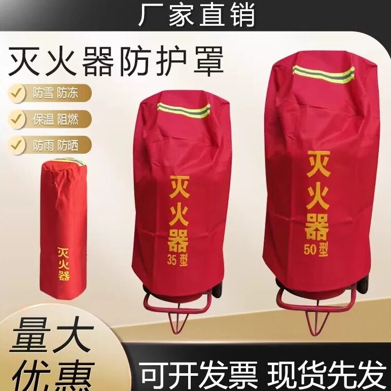 推车式干粉灭火器防护罩保护罩防雨防晒罩子消防栓接合器保温罩