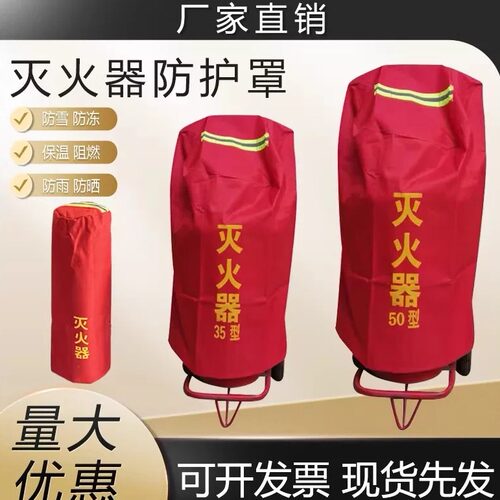 推车灭火器防雨防晒保温罩防护罩