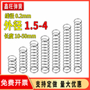 4mm回位细软压簧 弹簧钢压缩压力微型精密小弹簧线径0.2mm外1.5