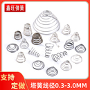 弹簧钢线径0.2 3.0mm塔簧压力不锈钢304大小触摸宝塔锥形定做电池