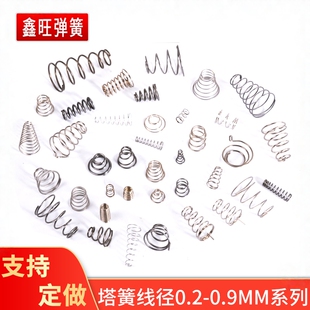 0.8 塔型弹簧圆锥形宝塔弹簧钢大小头长短细304不锈钢电池梯形0.2