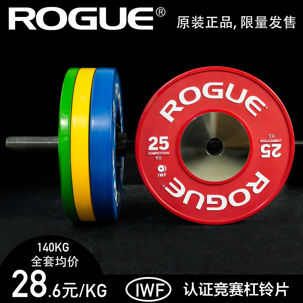 ROGUE杠铃片IWF竞赛认证原装正品