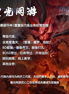暗黑破坏神2代练代肝代打全能 等级练级配装普通噩梦地狱通关教学