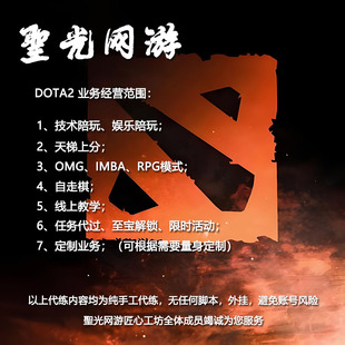 DOTA2陪玩代练代肝代打娱乐技术陪玩天梯上分自走棋RPG至宝任务等