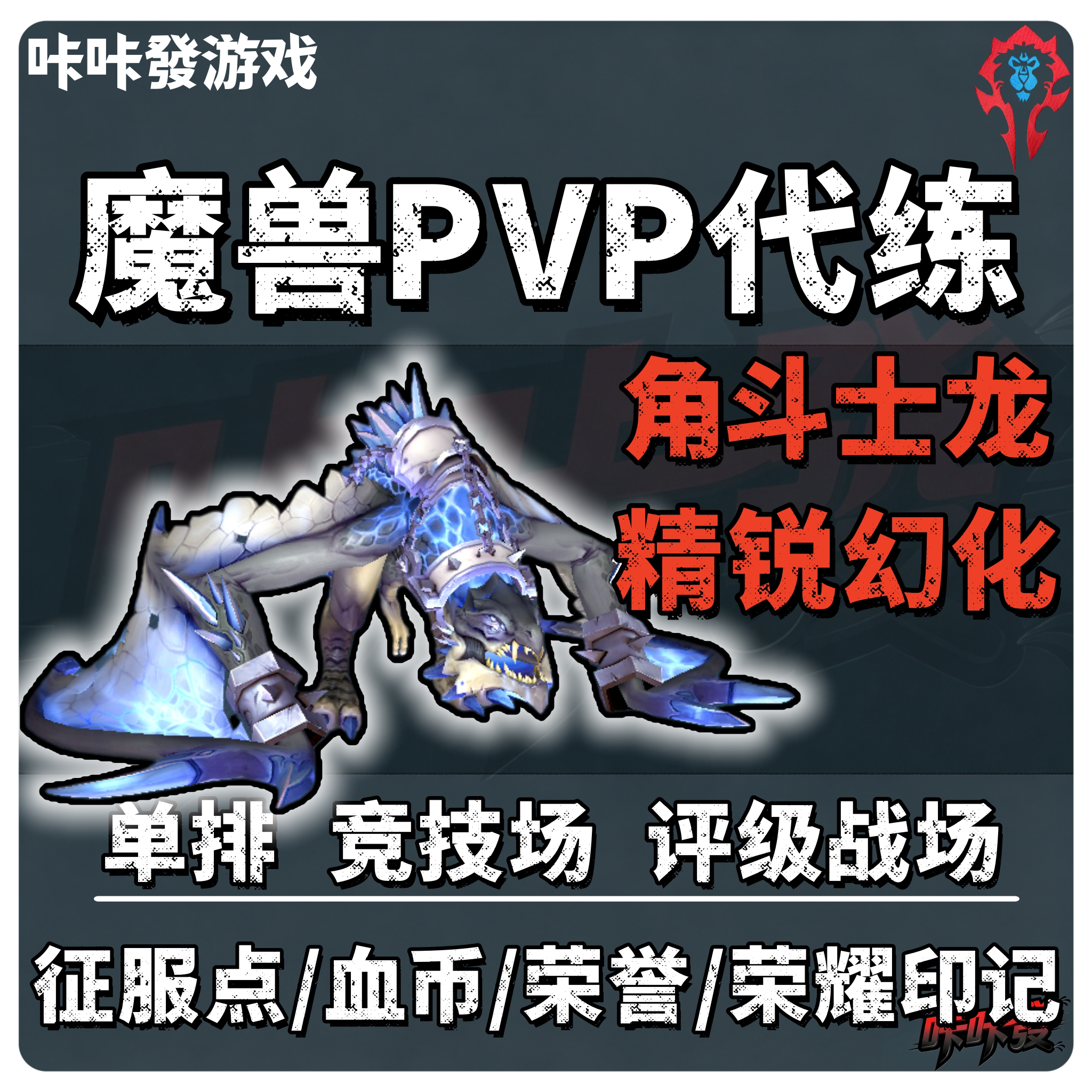 魔兽世界PVP代练评级战场跟打代上竞技场角斗士龙单排精锐坐骑幻