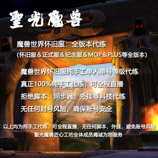 魔兽世界无限服代练代打代肝等级1-60级练级纯手工全程直播怀旧服
