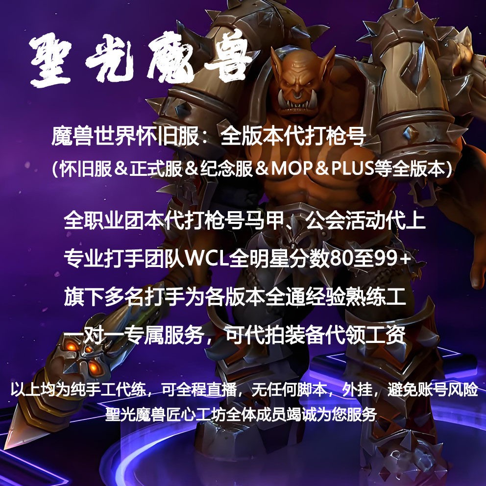 魔兽世界熊猫人团本代打马甲枪号代驾代练决战奥格瑞玛MOP 可直播图片