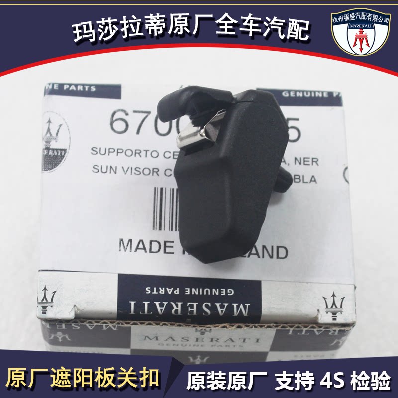 玛莎拉蒂总裁吉卜力莱万特 遮阳板卡扣 中央支架 纯正原装