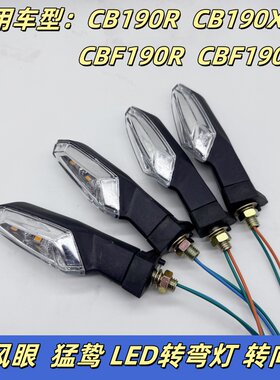 CBF190R摩托车转向灯田本暴锋眼 CB190x方向灯WH175-A 猛鸷转弯灯