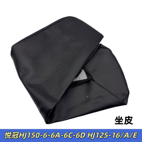 适用豪爵悦冠HJ150-6-6A-6C-6D HJ125-16/A/E摩座包鞍座坐垫座皮