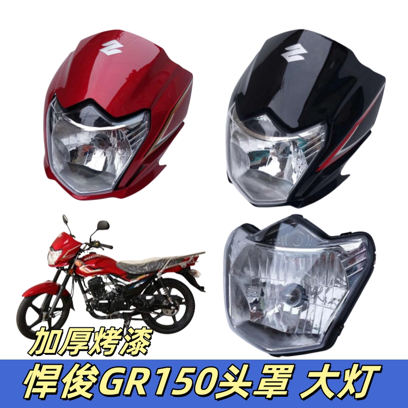 适用轻骑铃木悍骏GR150超越版QS150-5导流罩头罩大灯总成罩灯玻璃
