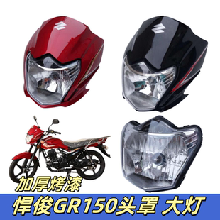 适用轻骑铃木悍骏GR150超越版 5导流罩头罩大灯总成罩灯玻璃 QS150