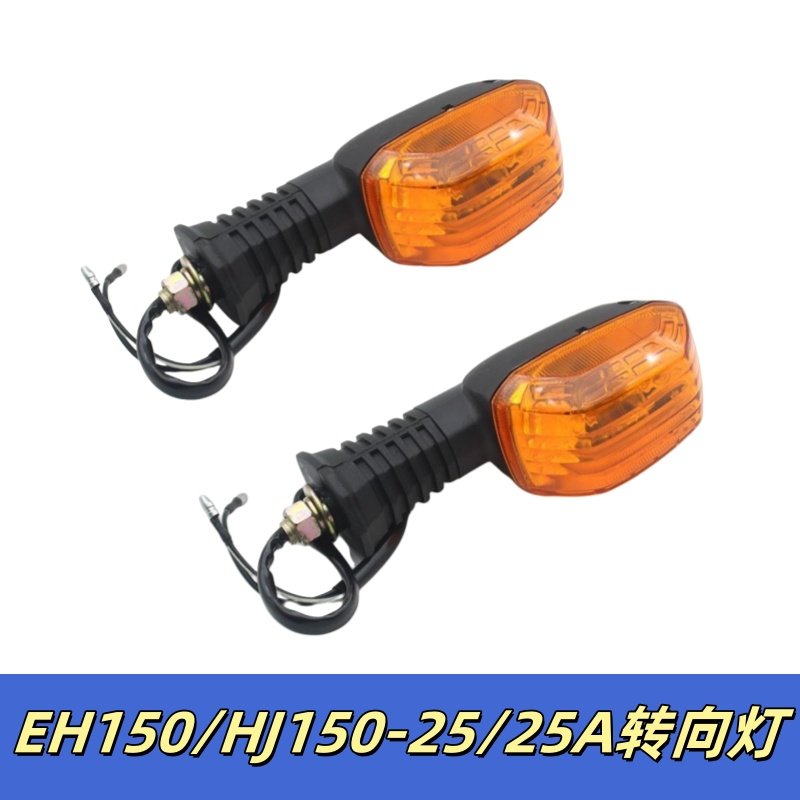 适用豪爵EH150/HJ150-25/25A摩托车前后左右转向灯转弯灯方向灯