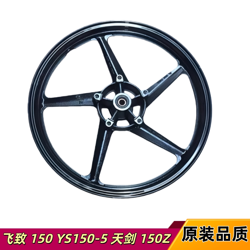 适用雅马哈摩托车配件JYM150-5-7飞致YS150前后铝轮钢圈轮毂铝轮