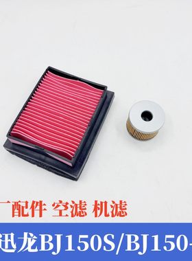 适用贝纳利小迅龙150S/BJ150-31机油滤芯机滤网空气滤芯器空滤芯