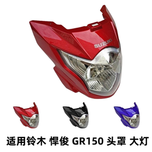 适用轻骑铃木摩托车配件GR150 大灯罩导流罩头罩前大灯总成 悍骏