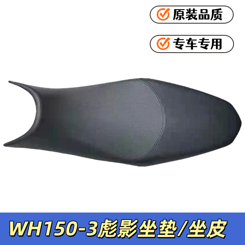 适用五羊本田摩托车配件WH150-3彪影X150坐包座垫 座包坐垫皮