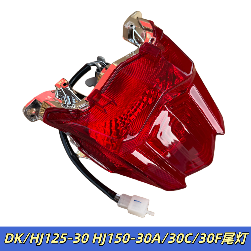 适用豪爵DK/HJ125-30 HJ150-30A/30C/30F摩托车尾灯总成后刹车灯