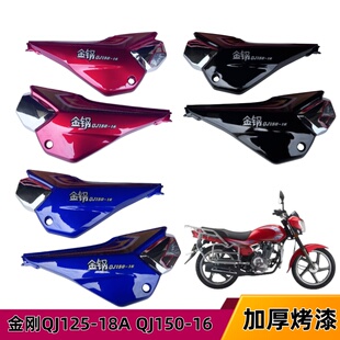 钱江摩托车配件 金刚150-12-16侧盖 QJ150-18A侧板边盖电瓶护板