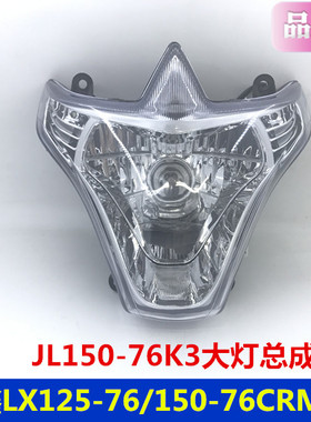 隆鑫LX125-76/150-76CRM劲隆摩托车JL150-76K3大灯总成/前照灯