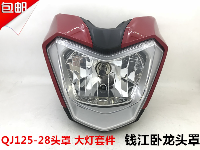 钱江原厂摩托配件 卧龙QJ125-28/QJ150-28导流罩 前大灯总成 套装