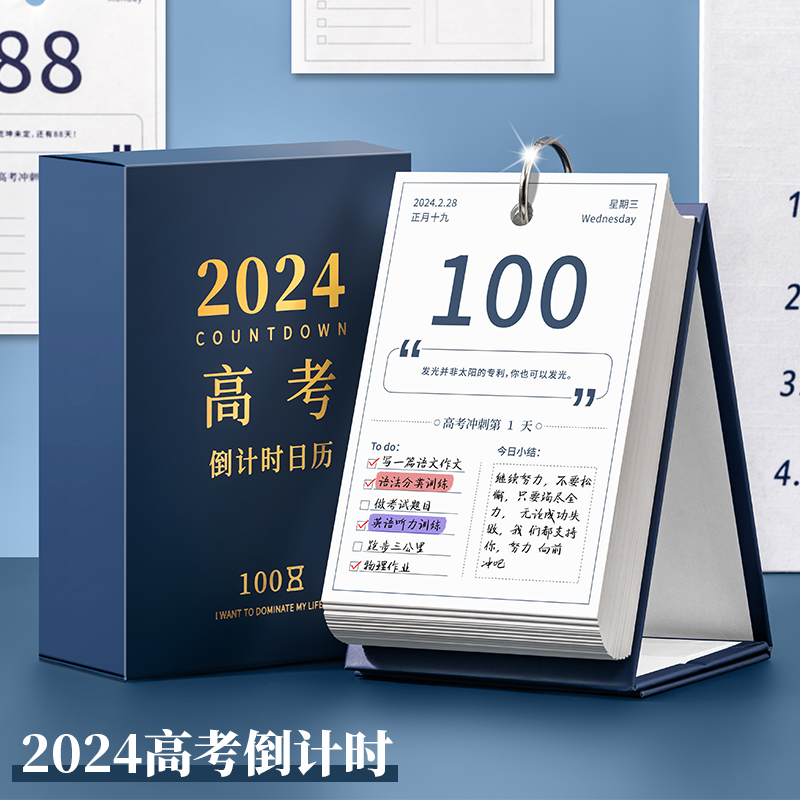 高考倒计时提醒牌励志2024日历